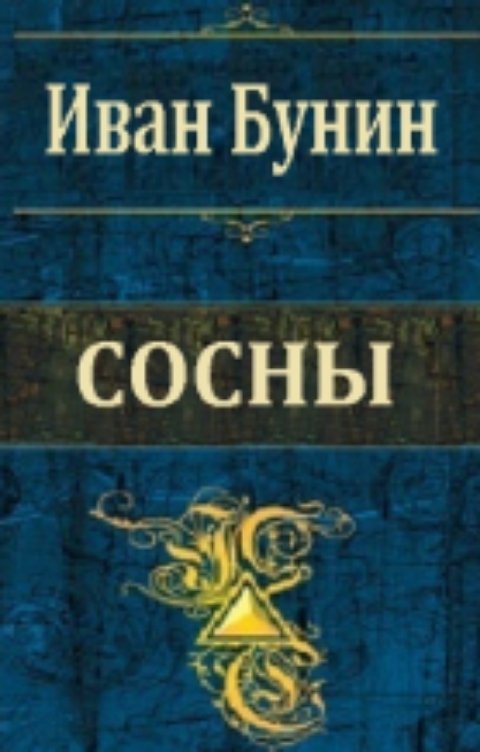 Обложка книги Воробьев Александр Сосны