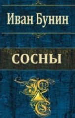 обложка книги Воробьев Александр, бунин "Сосны"