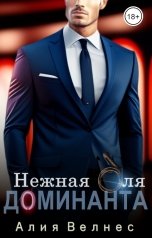 обложка книги Алия Велнес "Нежная для Доминанта"