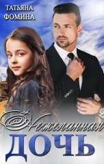 обложка книги Татьяна Фомина "Нежеланная дочь"