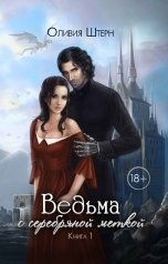 обложка книги Оливия Штерн "Ведьма с серебряной меткой"