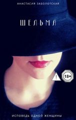 обложка книги Анастасия Заболотская "Шельма"
