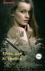 обложка книги Василена "Кровь для истинного"
