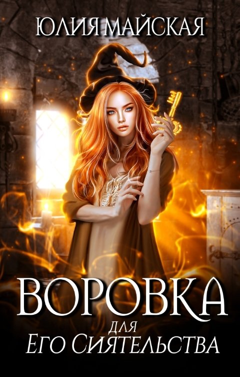 Обложка книги Юлия Майская Воровка для Его Сиятельства