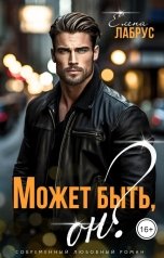 обложка книги Елена Лабрус "Может быть, он?"