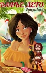 обложка книги Ирина Арина "Фафье лето"