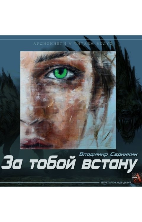 Обложка книги Vladimir Sedinkin За тобой встану