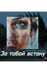 обложка книги Vladimir Sedinkin "За тобой встану"