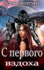 обложка книги Ксения Болотина "С первого вздоха"