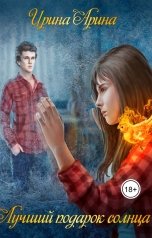 обложка книги Ирина Арина "Лучший подарок солнца"