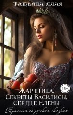 обложка книги Татьяна Алая "Трилогия по русским сказкам: Жар-птица, Секреты Василисы, Сердце Елены"