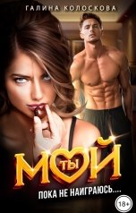 обложка книги Галина Колоскова "Ты мой! Пока не наиграюсь...."