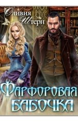 обложка книги Оливия Штерн "Фарфоровая бабочка (Ее нежеланный лорд)"