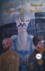 обложка книги Максим Певко "Анархия в Украине"
