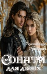 обложка книги Alexandra Grinevich "Соната для двоих"