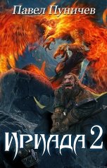 обложка книги Павел Пуничев "Ириада 2"