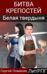 обложка книги Сергей Ломакин "Битва крепостей-1. Белая твердыня"