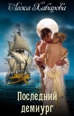 обложка книги Леока Хабарова "Последний демиург"