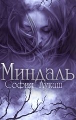 обложка книги Sofia Lukash "Миндаль"