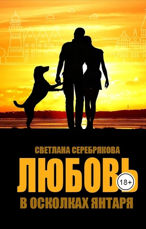 Обложка книги Светлана Серебрякова и Ольга Берг Любовь в осколках янтаря