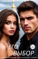 обложка книги Маша Савитская "Его выбор."
