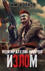 обложка книги Тим Волков "Излом"