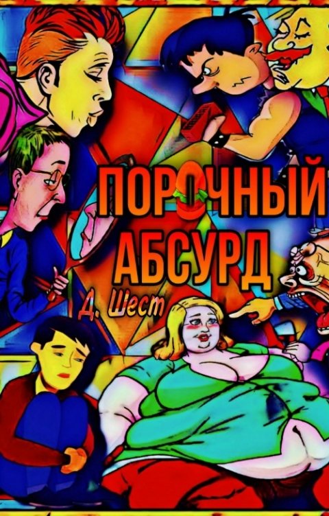 Обложка книги Дмитрий Шест Порочный абсурд