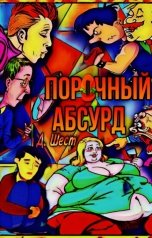 обложка книги Дмитрий Шест "Порочный абсурд"