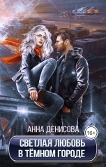 обложка книги Анна Денисова "Светлая любовь в тёмном городе"