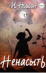 обложка книги Инна Нельсон "Ненасыть"