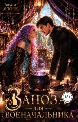 обложка книги Татьяна Антоник "Заноза для военачальника"