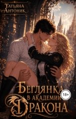 обложка книги Татьяна Антоник "Беглянка в академии дракона"