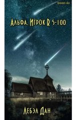 обложка книги Дан Лебэл "Альфа. Игрок R 5-100"