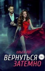 обложка книги Ольга Рог "Вернуться затемно"