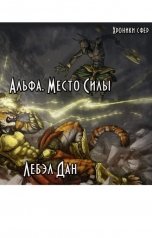 обложка книги Дан Лебэл "Альфа. Место Силы"