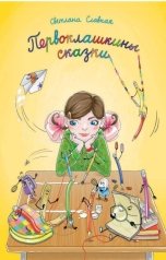 обложка книги Светлана Славная "Первоклашкины сказки"