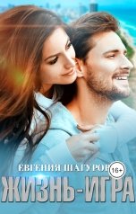 обложка книги Евгения Шагурова "Жизнь - Игра"