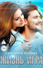 обложка книги Евгения Шагурова "Жизнь - Игра"
