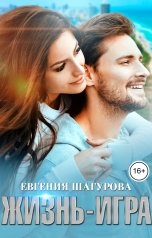 обложка книги Евгения Шагурова "Жизнь - Игра"