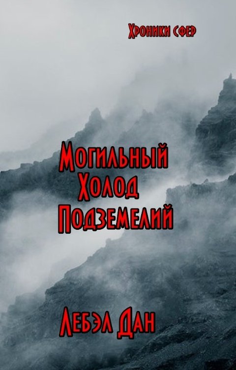 Обложка книги Дан Лебэл Могильный холод подземелий