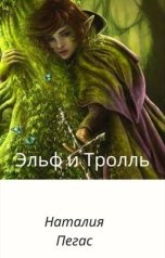 обложка книги Наталия Пегас belchanty "Эльф и Тролль"