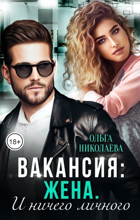 Обложка книги Ольга Николаева Вакансия: жена. И ничего личного.