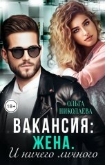 обложка книги Ольга Николаева "Вакансия: жена. И ничего личного."