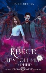 обложка книги Ная Геярова "Квест "Другой мир". Турнир"