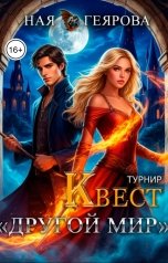 обложка книги Ная Геярова "Квест "Другой мир". Турнир"