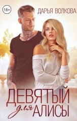 обложка книги Дарья Волкова "Девятый для Алисы"