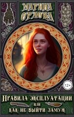 обложка книги Марина Орлова "Правила эксплуатации, или Как не выйти замуж. Книга 2"