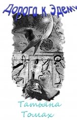 обложка книги Татьяна Томах "Дорога к Эдему"