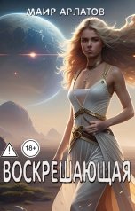 обложка книги Маир Арлатов "Воскрешающая"