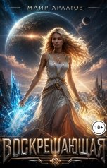 обложка книги Маир Арлатов "Воскрешающая"